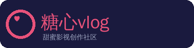 糖心vlog